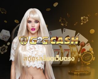 สมัครสล็อตเว็บตรง เว็บสล็อต g2gbet เกมคาสิโน รวมเกมคาสิโน ทุกค่าย สล็อตเว็บใหญ่ ทางเข้า PG SLOT เว็บสล็อตตรง ระบบ ฝากถอน ไม่มีขั้นต่ำ 24 ชม.