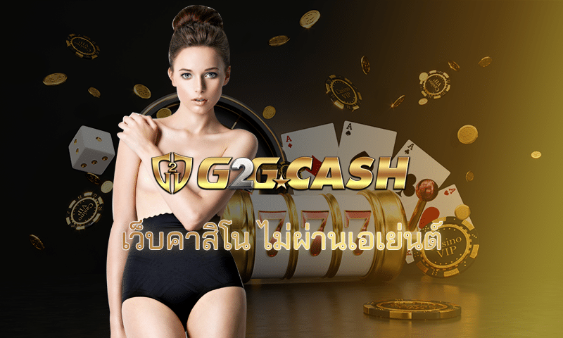 เว็บคาสิโน ไม่ผ่านเอเย่นต์ g2gbet ไม่มีขั้นต่ำ ลงทุนง่าย โบนัสแตกทุกวัน