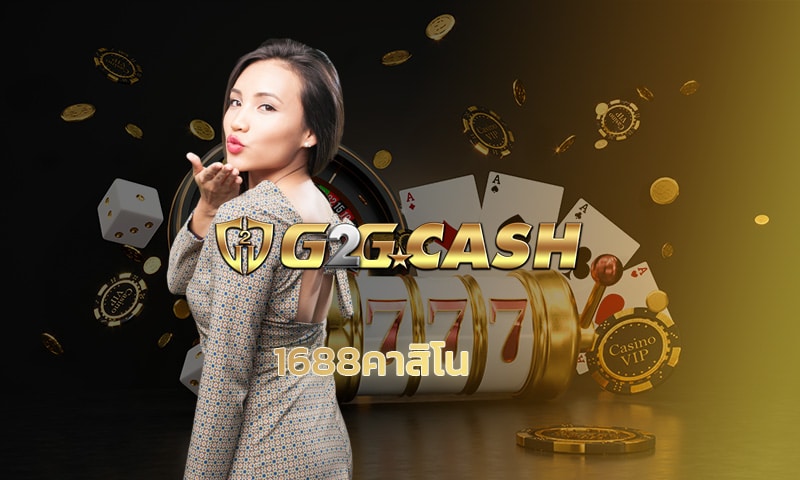 1688คาสิโน แนะนำ! เข้าร่วมสนุกกับ g2gbet เว็บตรง เดิมพัน ไพ่บาคาร่า