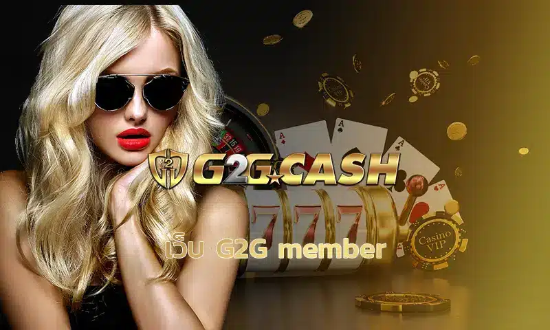 เว็บ G2G member สวัสดีเพื่อน ๆ ทุกคนสำหรับใครที่ชอบเล่นการพนัน รู้หรือเปล่าว่าการเป็นเว็บพนันที่นี่มันมีอะไรพิเศษกว่าที่คุณคิด สล็อตออนไลน์