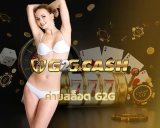 ค่ายสล็อต g2g นับว่าที่นี่ถือว่าเป็นค่ายสล็อตที่กำลังมาแรงแบบฉุดไม่อยู่ ที่นี่คือแหล่งรวมเกมสล็อตคุณภาพที่เล่นแล้วมีแต่คำว่า “คุ้ม”